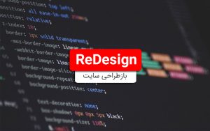 باز طراحی وب سایت