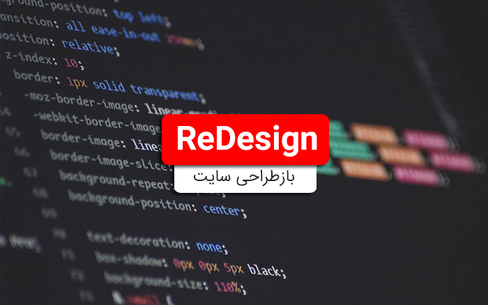 باز طراحی وب سایت