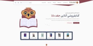 طراحی وب سایت فروشگاه کتاب، مجله و محصولات فرهنگی