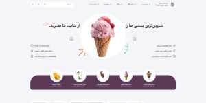 طراحی وب سایت فروشگاه بستنی و آبمیوه