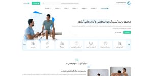 طراحی وب سایت کلینیک فیزیوتراپی و توانبخشی با رزرو نوبت