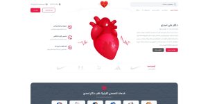 طراحی وب سایت دکتر متخصص قلب و عروق